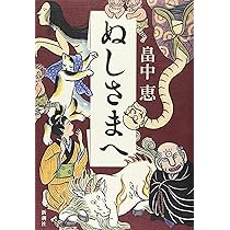 Amazon.co.jp: しゃばけ : 畠中 恵: 本