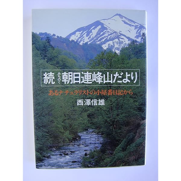 Amazon.co.jp: みちのく朝日連峰山だより: あるナチュラリストの
