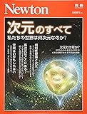 Newton別冊『次元のすべて』 (ニュートン別冊)