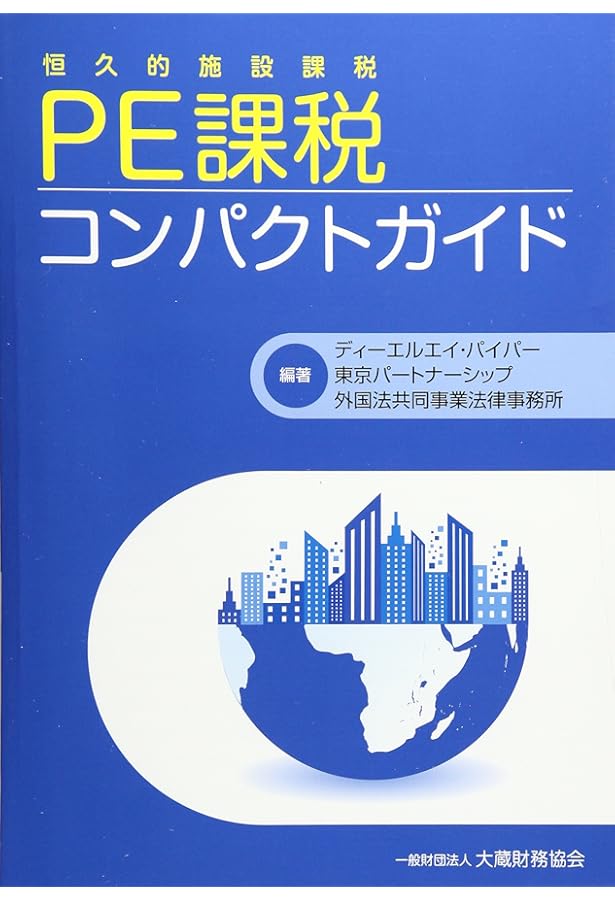PE〈恒久的施設〉課税の実務 PE(恒久的施設)課税の実務 | 東京共同会計事務所 |本 | 通販 | Amazon