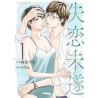 失恋未遂(10) (ジュールコミックス) | 高宮 ニカ, イアム |本 | 通販