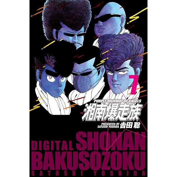 Amazon.co.jp: 湘南爆走族 （電子書籍版） 13 eBook : 吉田 聡