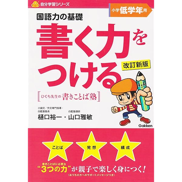 書く力をつける小学中学年用: 国語力の基礎 (自分学習シリ-ズ