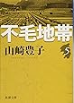 不毛地帯（五） (新潮文庫)