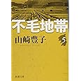 不毛地帯（五） (新潮文庫)