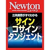 Newton サイン，コサイン，タンジェント
