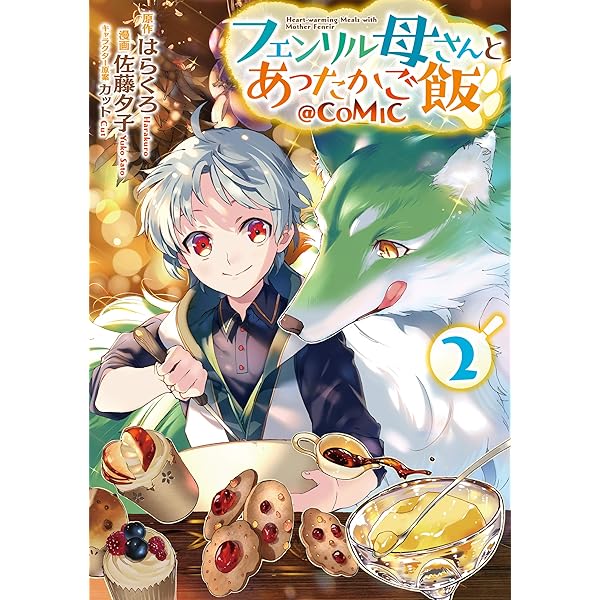 フェンリル母さんとあったかご飯@COMIC 第1巻 (コロナ