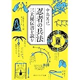忍者の兵法　三大秘伝書を読む (角川ソフィア文庫)