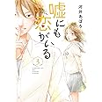 嘘にも恋がいる 3 (LINEコミックス)