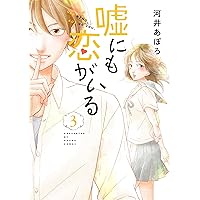 嘘にも恋がいる 3 (LINEコミックス)