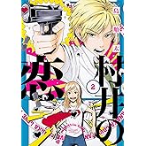 村井の恋 2 (ジーンLINEコミックス)
