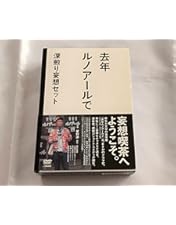 去年ルノアールで DVD-BOX～深煎り妄想セット～〈3枚組〉　星野源 Amazon.co.jp: 去年ルノアールで DVD-BOX~深煎り妄想セット