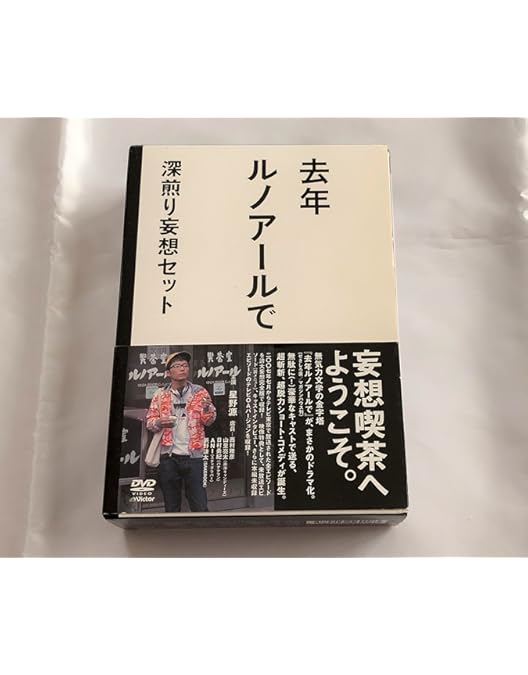 Amazon.co.jp: 去年ルノアールで ~深煎りブレンド~ [DVD] : 星野