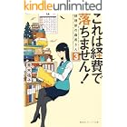これは経費で落ちません！３　～経理部の森若さん～ (集英社オレンジ文庫)