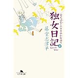 独女日記2 愛犬はなとのささやかな日々 (幻冬舎文庫)