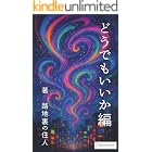 どうでもいいか編: なんのはなしですか (路地裏出版)