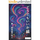 どうでもいいか編: なんのはなしですか (路地裏出版)