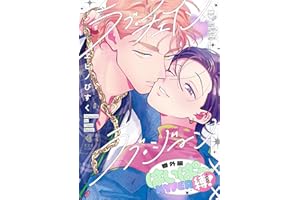 ラブ・チェイン・ラブ・ジーン 番外編 (光文社 BL COMICS / Vinyl)