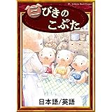 三びきのこぶた　【日本語/英語版】 きいろいとり文庫