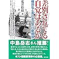 差別されてる自覚はあるか: 横田弘と青い芝の会「行動綱領」
