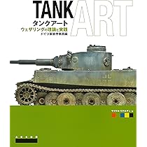 Amazon.co.jp: タンクアート ウェザリングの理論と実践 ドイツ軍装甲
