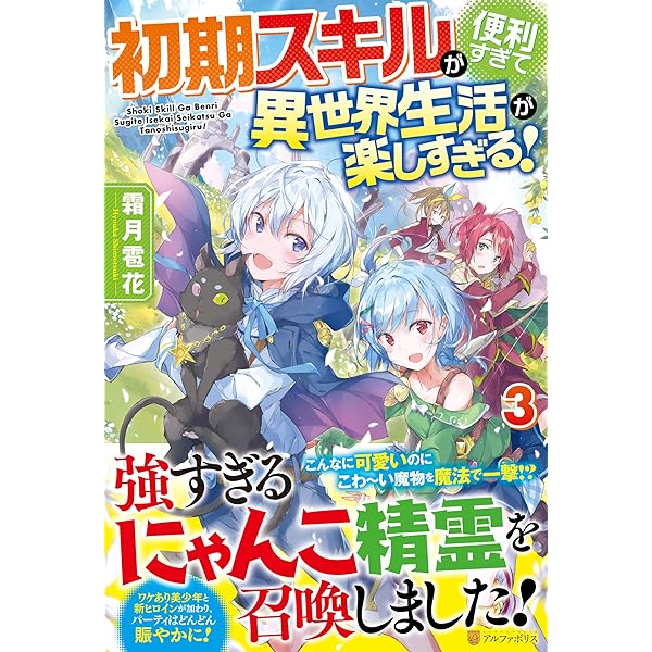 Amazon.co.jp: 初期スキルが便利すぎて異世界生活が楽しすぎる! : 霜月