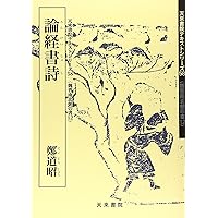 【希少！一点物！入手困難！】五十嵐天宗 先生　書作品　「蘇東坡の詩 」 希少！一点物！入手困難！】五十嵐天宗 先生 書作品 「蘇東坡の