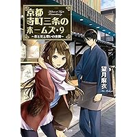 Amazon.co.jp: 京都寺町三条のホームズ (双葉文庫) : 望月 麻衣: 本
