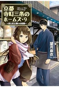 Amazon.co.jp: 見習い鑑定士の奮闘-京都寺町三条のホームズ(8) (双葉