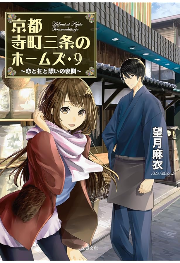 Amazon.co.jp: 見習い鑑定士の奮闘-京都寺町三条のホームズ(8) (双葉