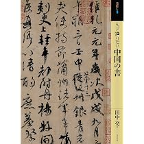 もっと知りたい中国の書 (アート・ビギナーズ・コレクション) | 田中