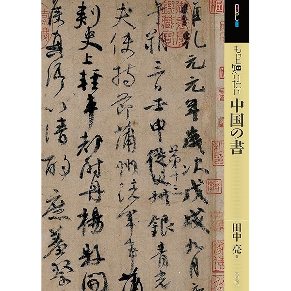 Amazon.co.jp: すぐわかる中国の書 古代~清時代の名筆 改訂版 : 可成屋: 本