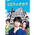 『となりのチカラ』 Blu-ray BOX