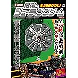 永久保存版 今こそ遊びたい! 最強のシューティングゲーム (myway mook)