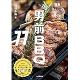 THE男前BBQレシピ77