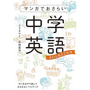 マンガでおさらい中学英語 (中経☆コミックス)の表紙