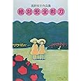 絶対安全剃刀: 高野文子作品集