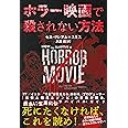 ホラー映画で殺されない方法