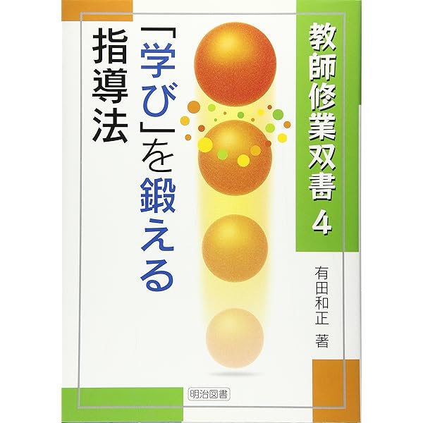 追究の鬼を育てる (教育新書 82) | 有田 和正 |本 | 通販 | Amazon