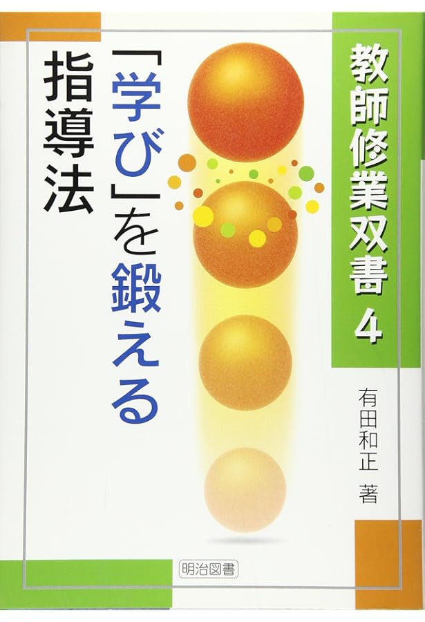 追究の鬼を育てる (教育新書 82) | 有田 和正 |本 | 通販 | Amazon