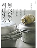 無水鍋で料理する