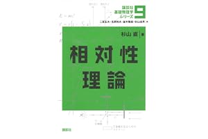 相対性理論 基礎物理学シリーズ (講談社基礎物理学シリーズ)
