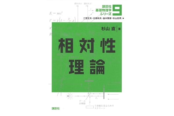 相対性理論 基礎物理学シリーズ (講談社基礎物理学シリーズ)