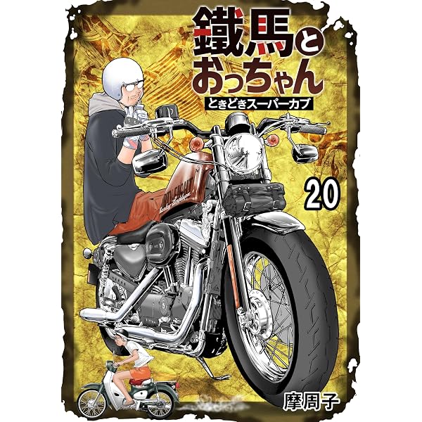 Amazon.co.jp: 鐵馬とおっちゃんときどきスーパーカブ 11 eBook : 摩周
