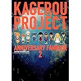 カゲロウプロジェクトアニバーサリーファンブック2