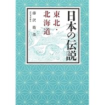 Amazon.co.jp: 日本の伝説 東北・北海道 : 藤沢 衛彦: 本