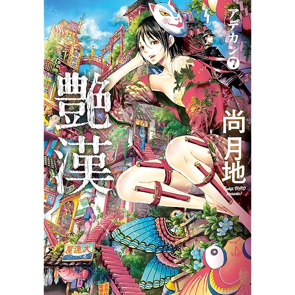 艶漢（9） (ウィングス・コミックス) | 尚月地 | 少女マンガ | Kindle