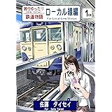 鈍行ゆったり鉄道物語 ローカル線編 1号車