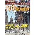 ハバナ観光案内 改訂版