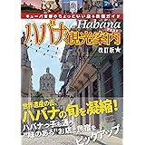 ハバナ観光案内 改訂版